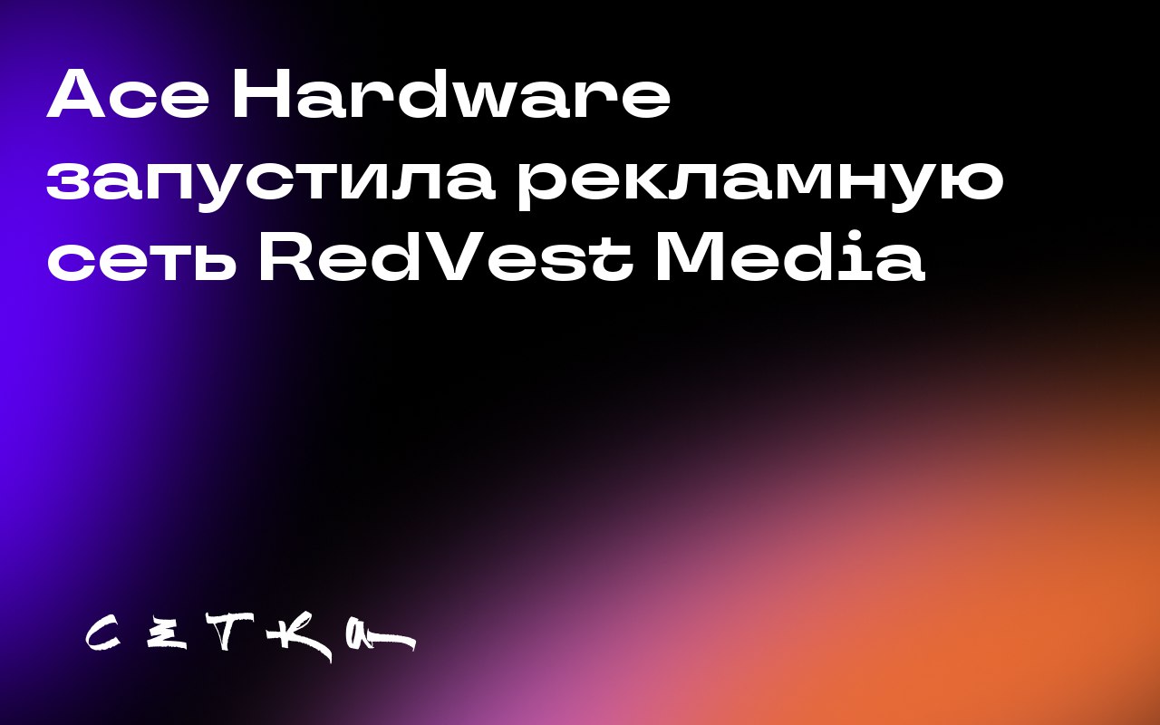 Ace Hardware запустила рекламную сеть RedVest Media
Ace Hardware запустила собственную рекламную сеть RedVest Media для более точечного подхода к рекламе | Сетка — социальная сеть от hh.ru