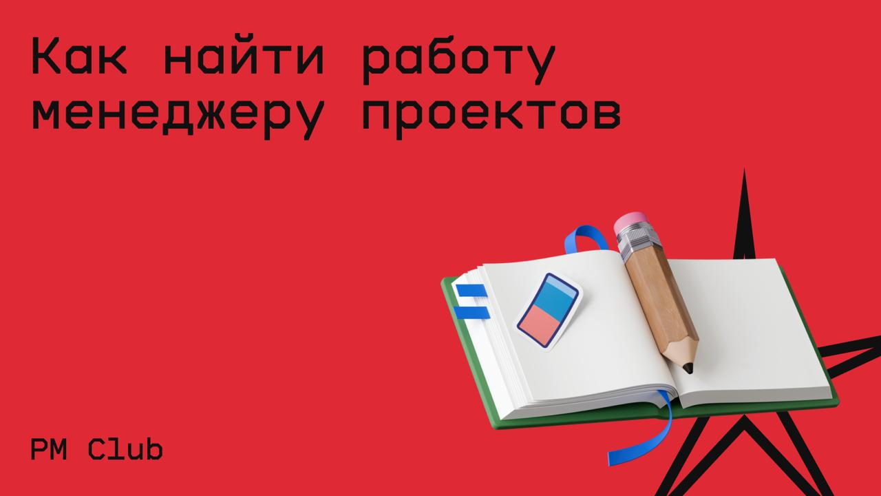 #карьера@edoocate
Составите сильное резюме, выделитесь среди других кандидатов и получите оффер в команду мечты.
Пройти курс: https://pmclub.pro/courses/kak-stat-menedzherom-proekta | Сетка — социальная сеть от hh.ru