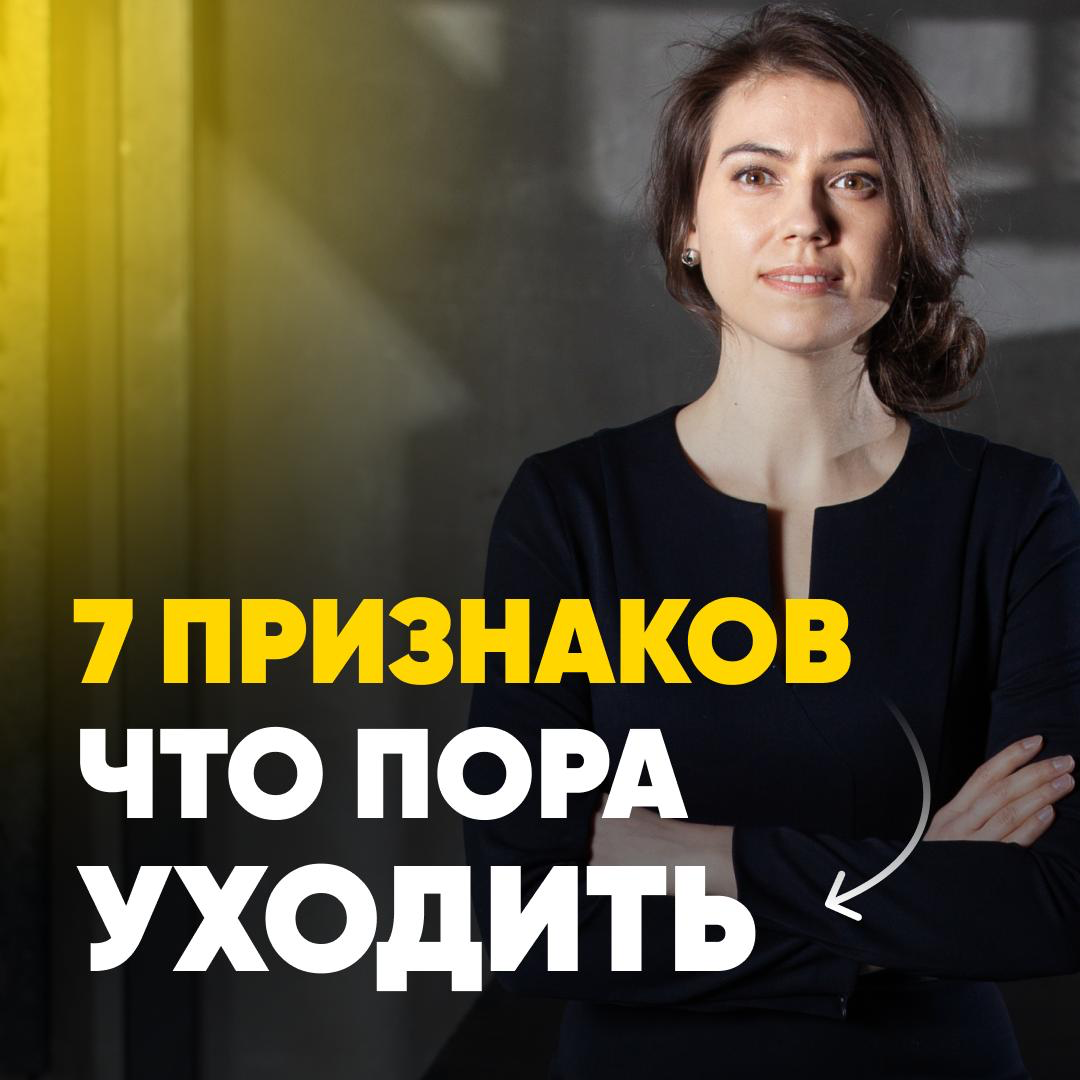7 ПРИЗНАКОВ, ЧТО ПОРА УХОДИТЬ С РАБОТЫ | Сетка — социальная сеть от hh.ru