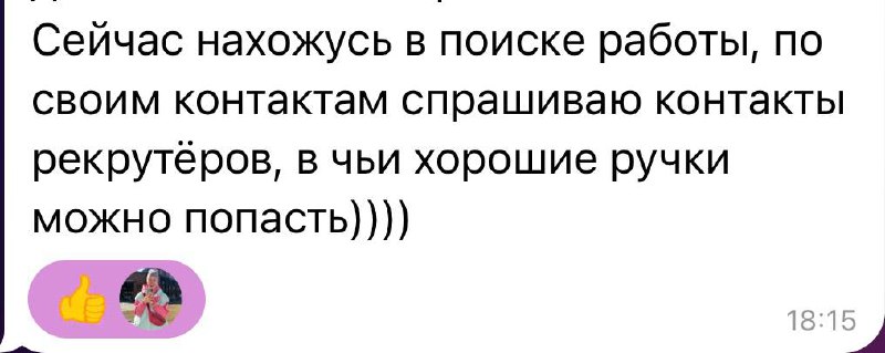 Как ко мне приходят клиенты 😊
Сегодняшний рынок это рекомендации.
Рекомендации тех, кто прошел мои консультации, изменил свой подход, увидел возможности, там где оказалось их нет | Сетка — социальная сеть от hh.ru