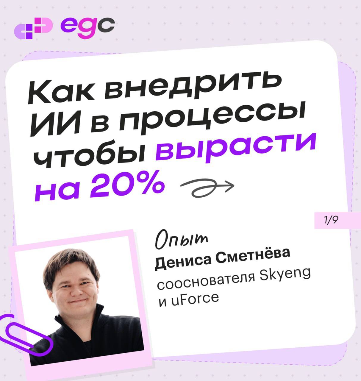 +20% продуктивности и запуск «невозможного» продукта благодаря ИИ
Поделился с ребятами из Epic Growth своим опытом внедрения ИИ в процессы агентства | Сетка — социальная сеть от hh.ru