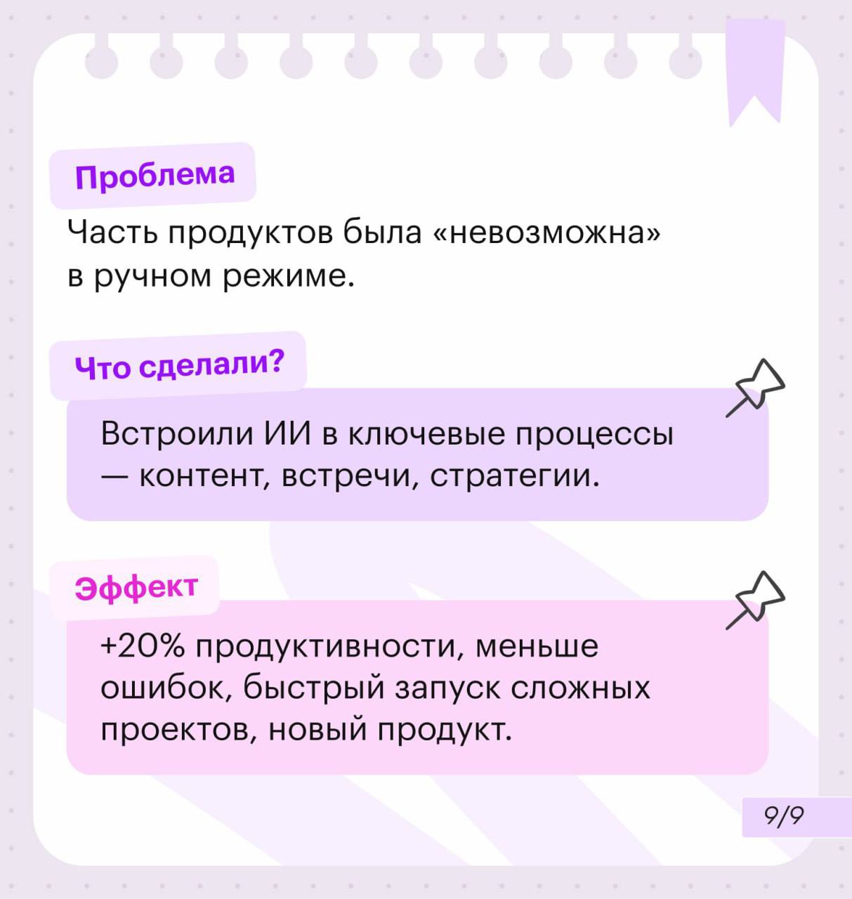 +20% продуктивности и запуск «невозможного» продукта благодаря ИИ
Поделился с ребятами из Epic Growth своим опытом внедрения ИИ в процессы агентства | Сетка — социальная сеть от hh.ru