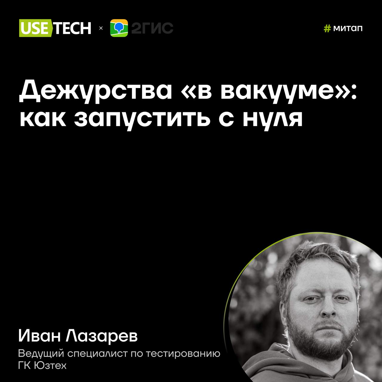 💚 Иван Лазарев — спикер митапа 2ГИС
Обсудим дежурства в QA?
25 августа наш коллега Иван Лазарев выступит на митапе 2ГИС | Сетка — социальная сеть от hh.ru