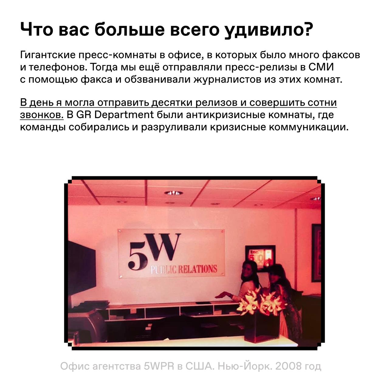 😄 Сводим олдскулы по нью-йоркски
Отправились в прошлое и глянули, как выглядела работа пиарщика в американском пиар-агентстве в 2008 году | Сетка — социальная сеть от hh.ru