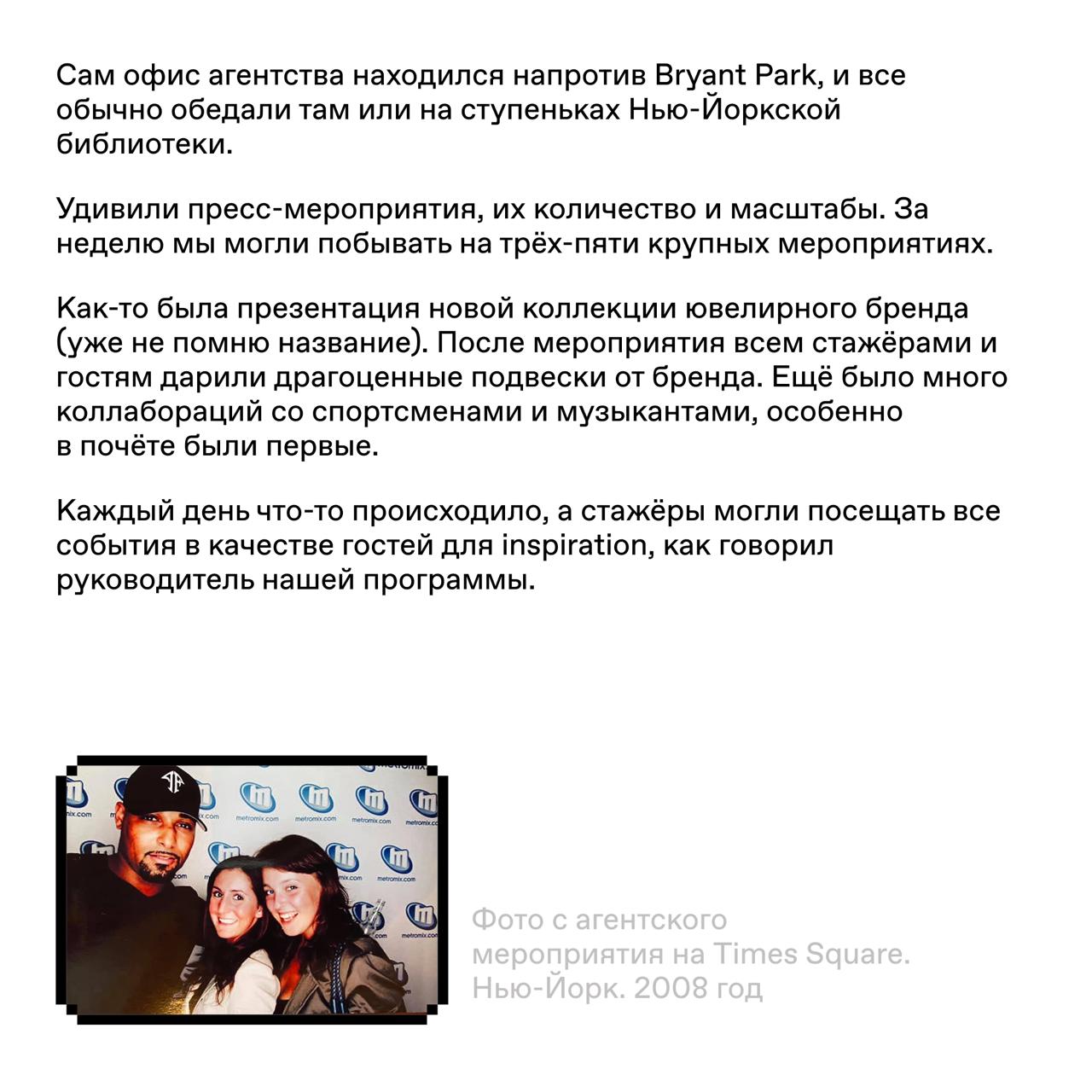 😄 Сводим олдскулы по нью-йоркски
Отправились в прошлое и глянули, как выглядела работа пиарщика в американском пиар-агентстве в 2008 году | Сетка — социальная сеть от hh.ru