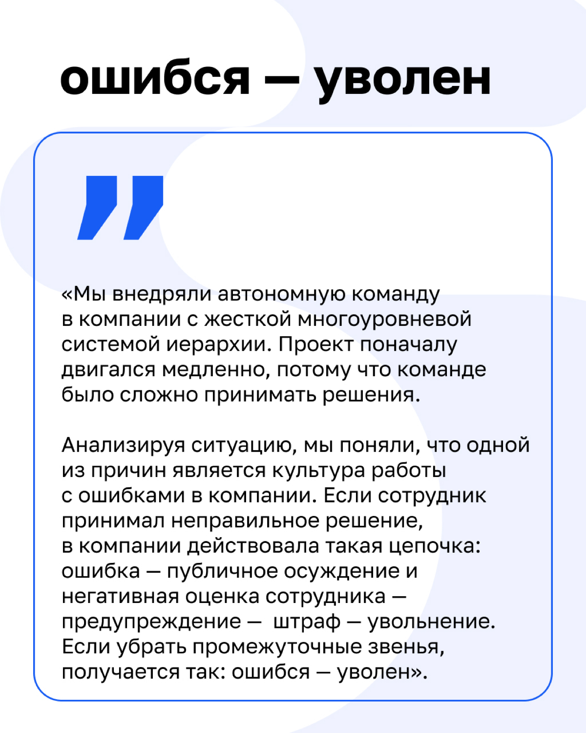 Потери от замалчивания неудач часто гораздо выше, чем цена самой ошибки | Сетка — социальная сеть от hh.ru