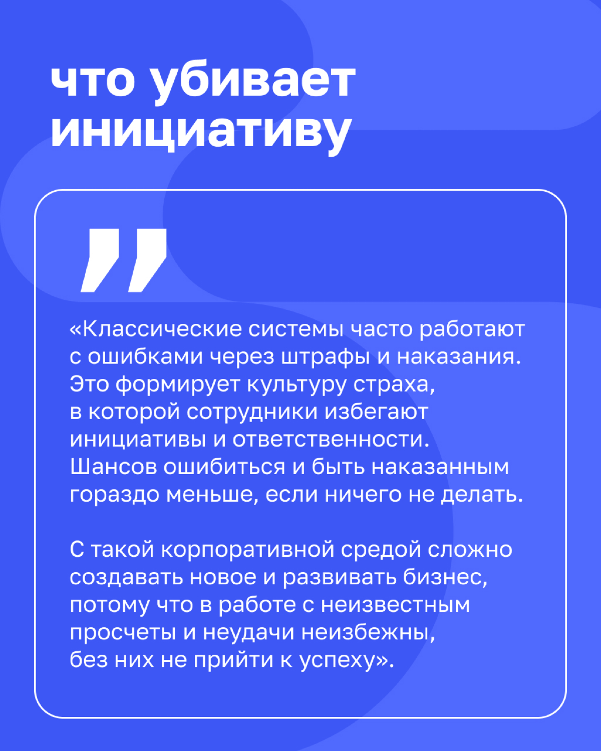 Потери от замалчивания неудач часто гораздо выше, чем цена самой ошибки | Сетка — социальная сеть от hh.ru