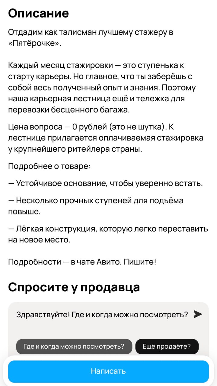 «Пятёрочка» решила визуализировать карьерный путь стажеров. Буквально.
Ребята сделали символ этого пути — лестницу стажера. Один месяц — одна ступень наверх. Лот даже разместили на Авито | Сетка — социальная сеть от hh.ru