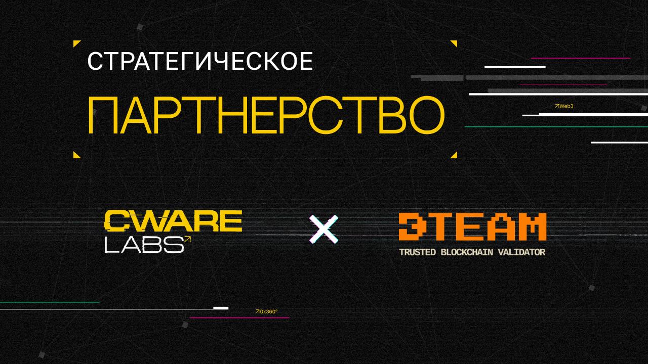 ⚡️ DTEAM x Cware Labs
Мы рады объявить о стратегическом партнерстве с DTEAM – надёжным валидатором, обеспечивающим стабильную инфраструктуру для масштабирования Web3-проектов и создающим инструменты д... | Сетка — социальная сеть от hh.ru
