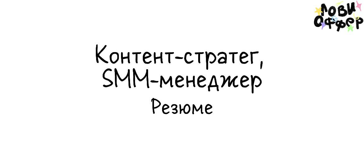 Ростислав — контент-стратег и SMM-менеджер с редакторским бэкграундом ✏️
📍 Удалёнка | 🇬🇧 Английский C1
Что делает:
✔️ Разрабатывает SMM и контент-стратегии под цели бизнеса
✔️ Создает и переупаковывае... | Сетка — социальная сеть от hh.ru