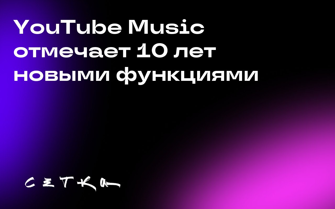 YouTube Music отмечает 10 лет новыми функциями
YouTube Music запускает новые функции, чтобы конкурировать с Spotify | Сетка — социальная сеть от hh.ru