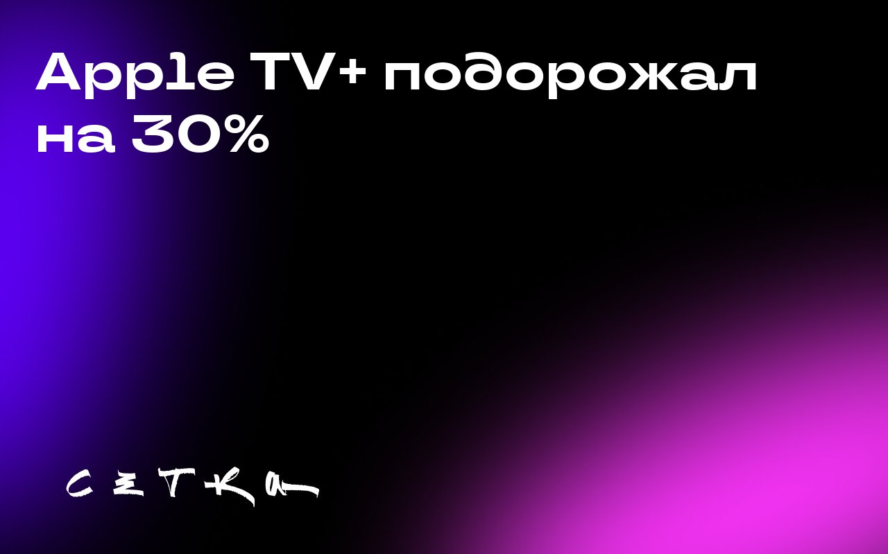 Apple TV+ подорожал на 30%
Apple увеличила стоимость подписки на свой стриминговый сервис Apple TV+ с 9,99 до 12,99 долларов в месяц | Сетка — социальная сеть от hh.ru