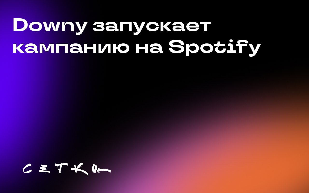 Downy запускает кампанию на Spotify
Компания Procter & Gamble запускает новую рекламную кампанию для своего кондиционера для белья Downy Gentle Soft + Fresh на Spotify | Сетка — социальная сеть от hh.ru