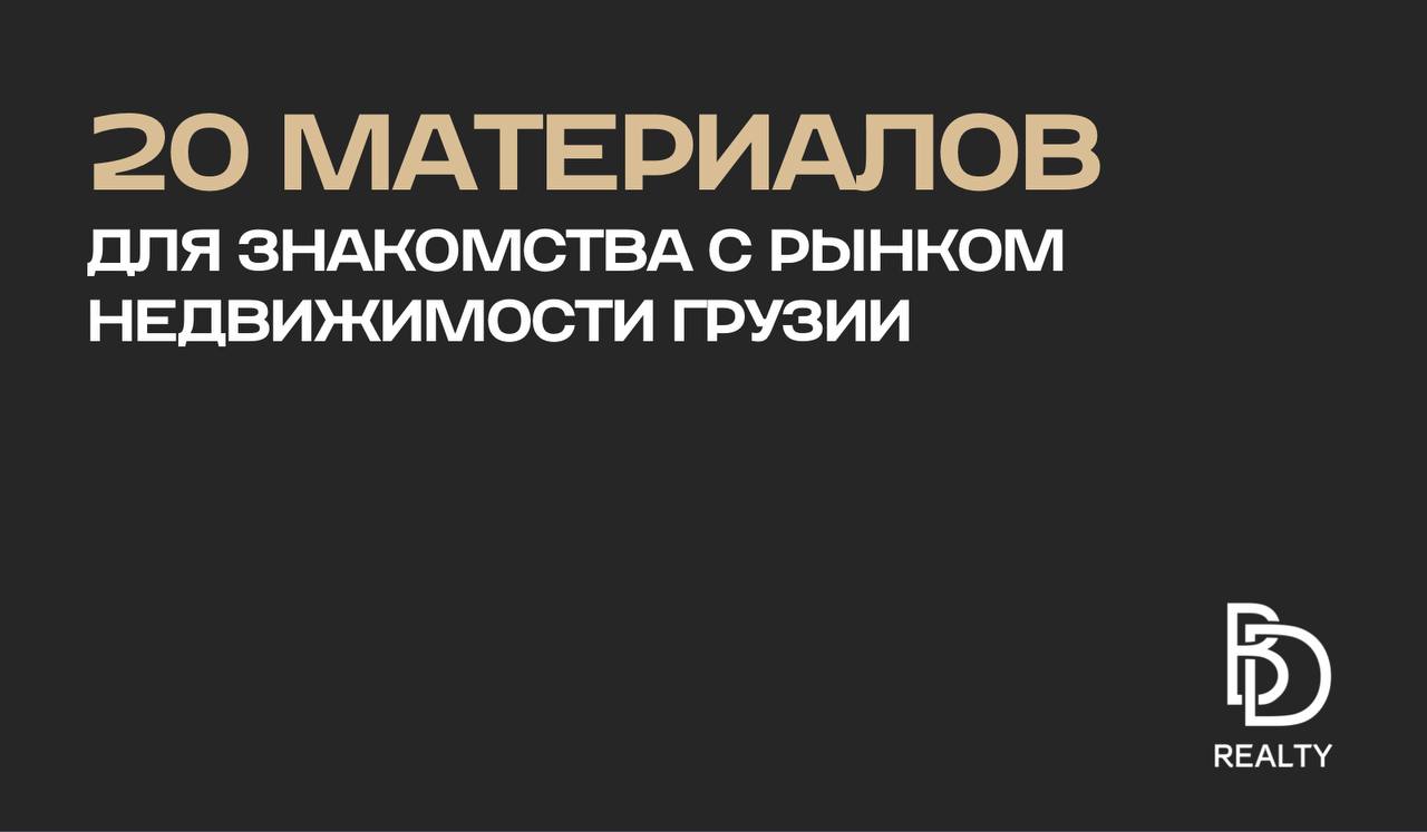 🇬🇪 Всё, что вы хотели знать о недвижимости в Грузии в одном месте
Мы собрали для вас полный набор материалов по рынку недвижимости: от первых шагов до продвинутых стратегий инвестирования | Сетка — социальная сеть от hh.ru