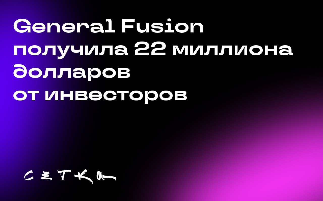General Fusion получила 22 миллиона долларов от инвесторов
Канадская компания General Fusion, занимающаяся разработкой технологии ядерного синтеза, получила 22 миллиона долларов от своих существующих ... | Сетка — социальная сеть от hh.ru