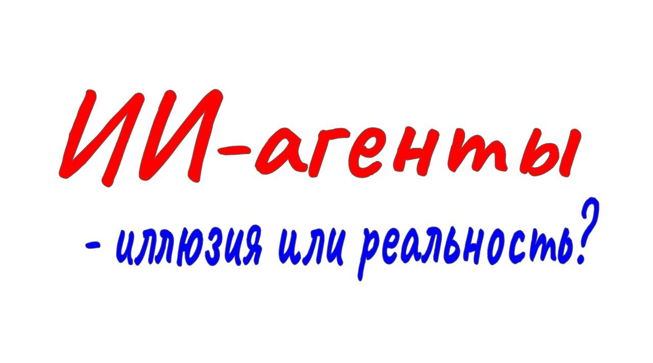 ИИ В ФИНАНСАХ - ИЛЛЮЗИИ И РЕАЛЬНОСТЬ
#CFOblog #CFO #тренды #цифровизация #инновации #автоматизация #ИИ #Дубовцев
Исследование и обсуждение с коллегами-финдирами сценариев использования ИИ в нашей обла... | Сетка — социальная сеть от hh.ru