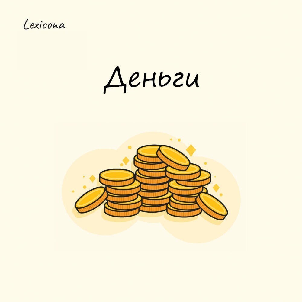 Деньги 💰
Это слово попало в русский язык в XIV веке во времена монголо‑татарского ига. Слово tanga или tenge в тюркских язык означает "монета". А монеты в то время и были деньгами | Сетка — социальная сеть от hh.ru