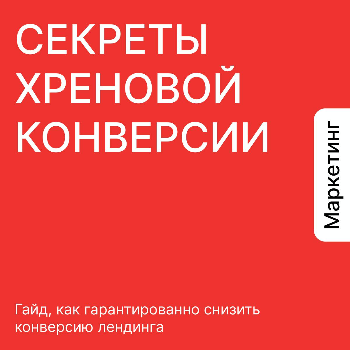 КАК СДЕЛАТЬ ЛЕНДИНГ С МАКСИМАЛЬНО ХЕРОВОЙ КОНВЕРСИЕЙ? | Сетка — социальная сеть от hh.ru
