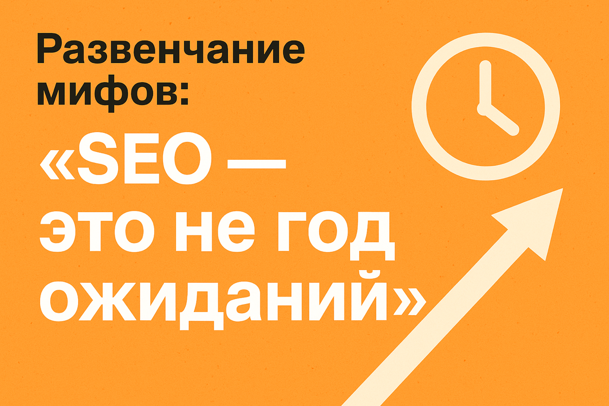 Развенчание мифов: «SEO — это не год ожиданий» | Сетка — социальная сеть от hh.ru
