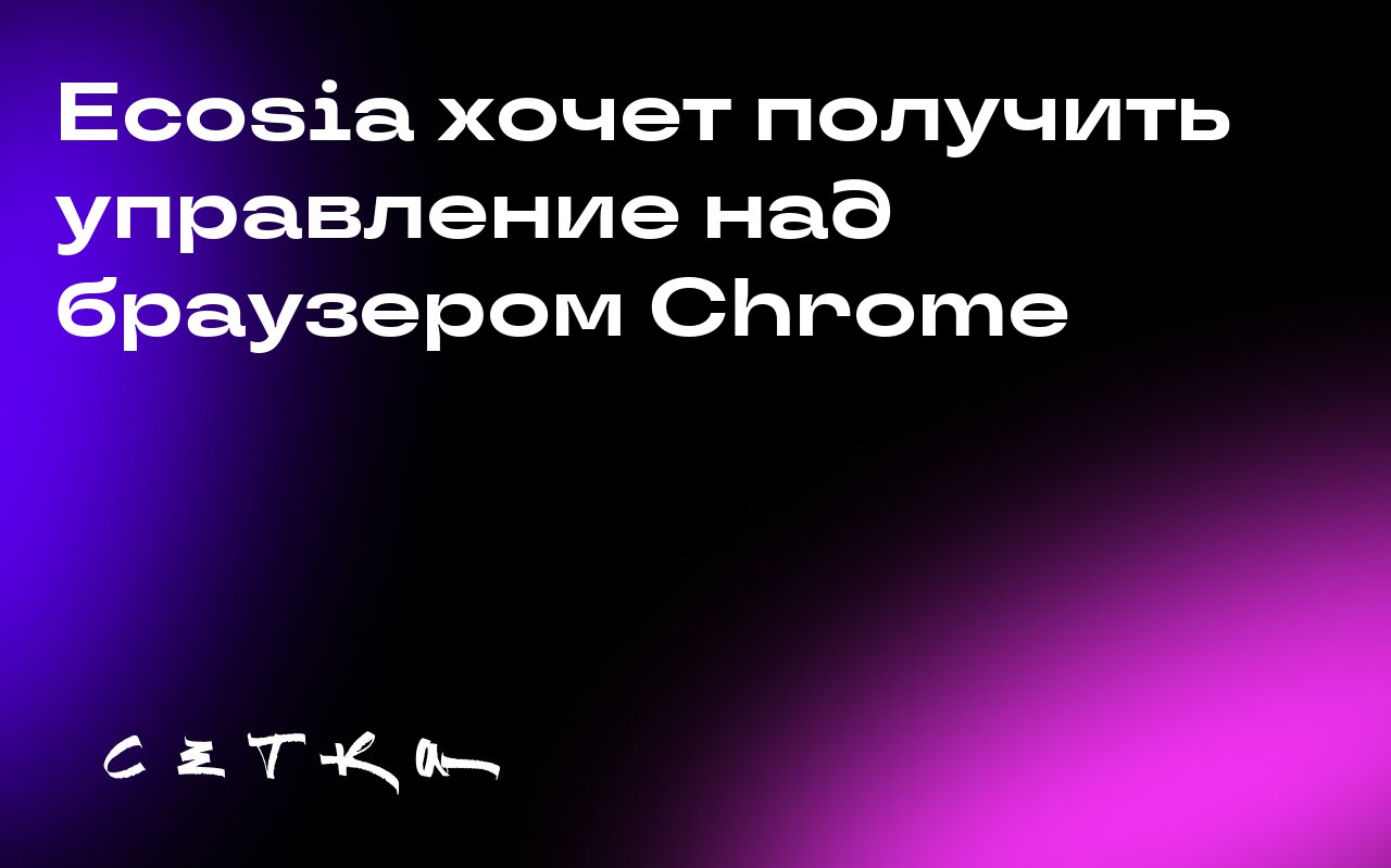 Ecosia хочет получить управление над браузером Chrome
Компания Ecosia предложила взять на себя управление браузером Chrome на десять лет | Сетка — социальная сеть от hh.ru