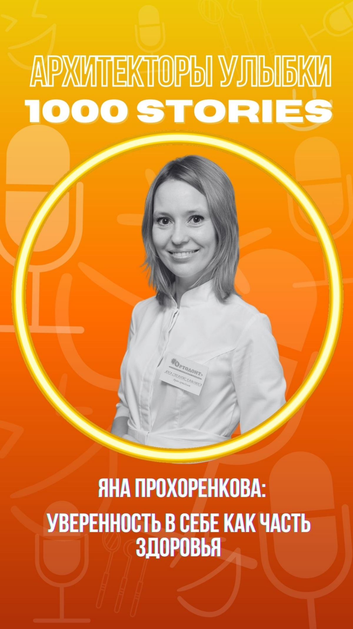 Яна Прохоренкова — «Уверенность в себе как часть здоровья» ✨ | Сетка — социальная сеть от hh.ru