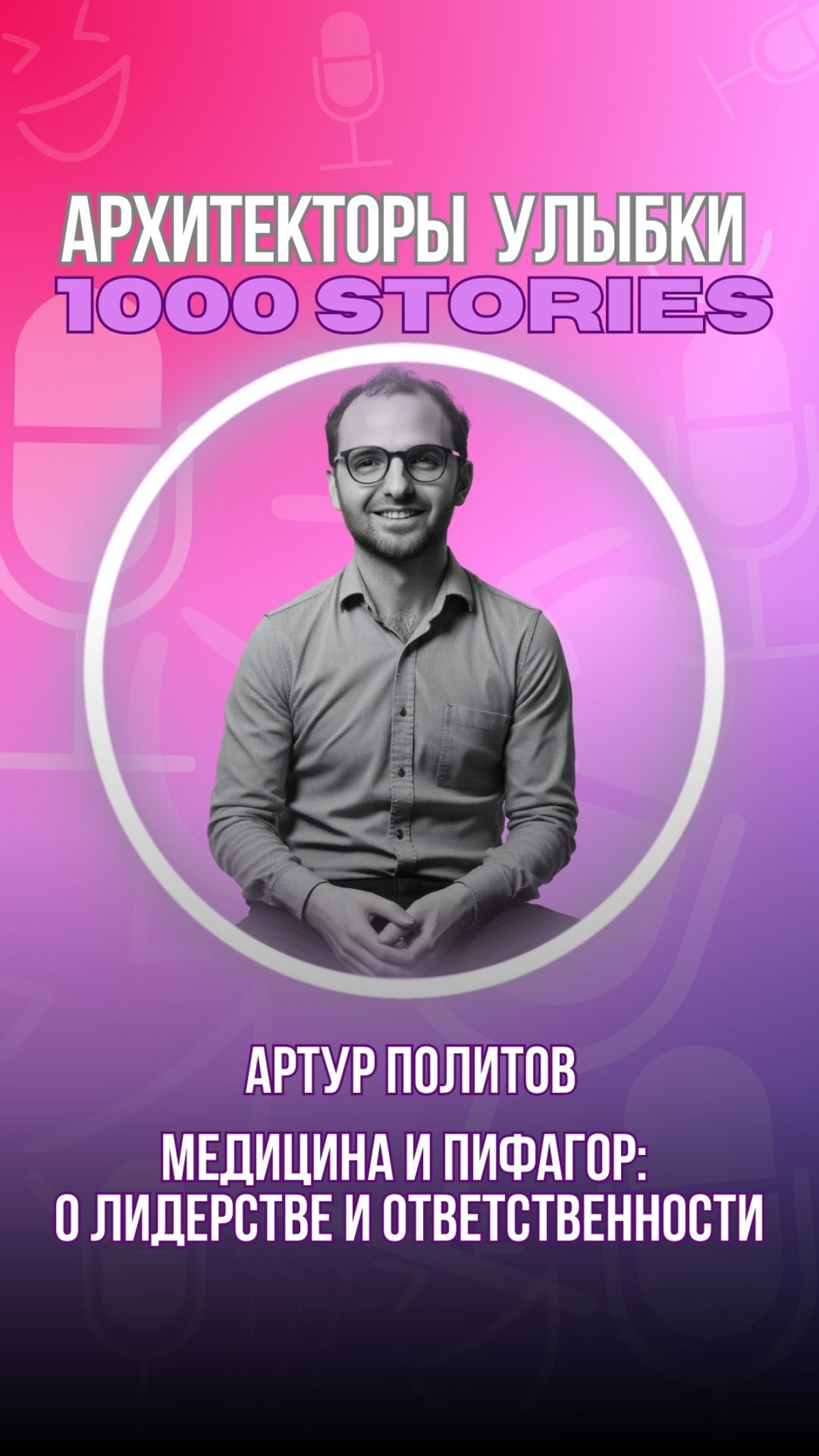 📐 Артур Политов | Быть Пифагором в медицине | Сетка — социальная сеть от hh.ru