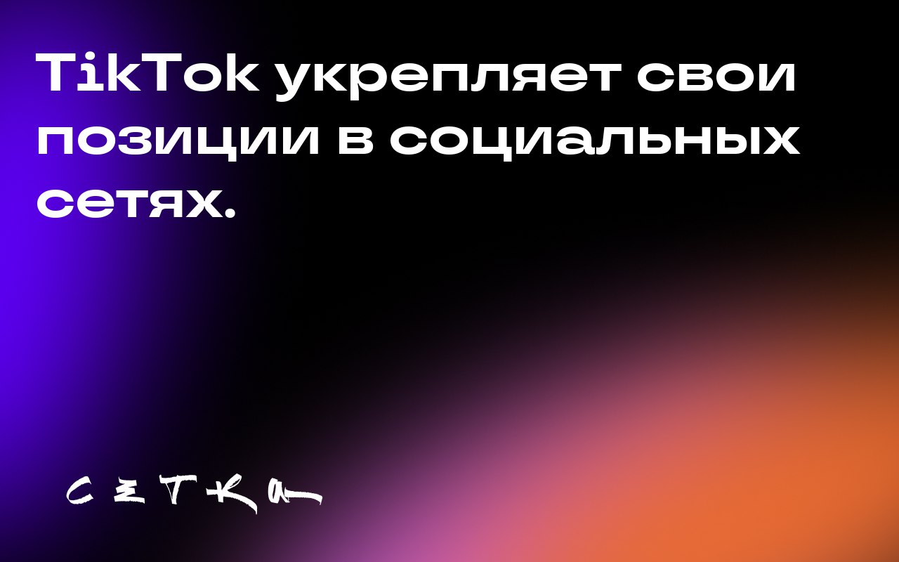 TikTok укрепляет свои позиции в социальных сетях.
Компания запустила инструмент Market Scope, который объединяет платный и органический мониторинг в единую панель | Сетка — социальная сеть от hh.ru