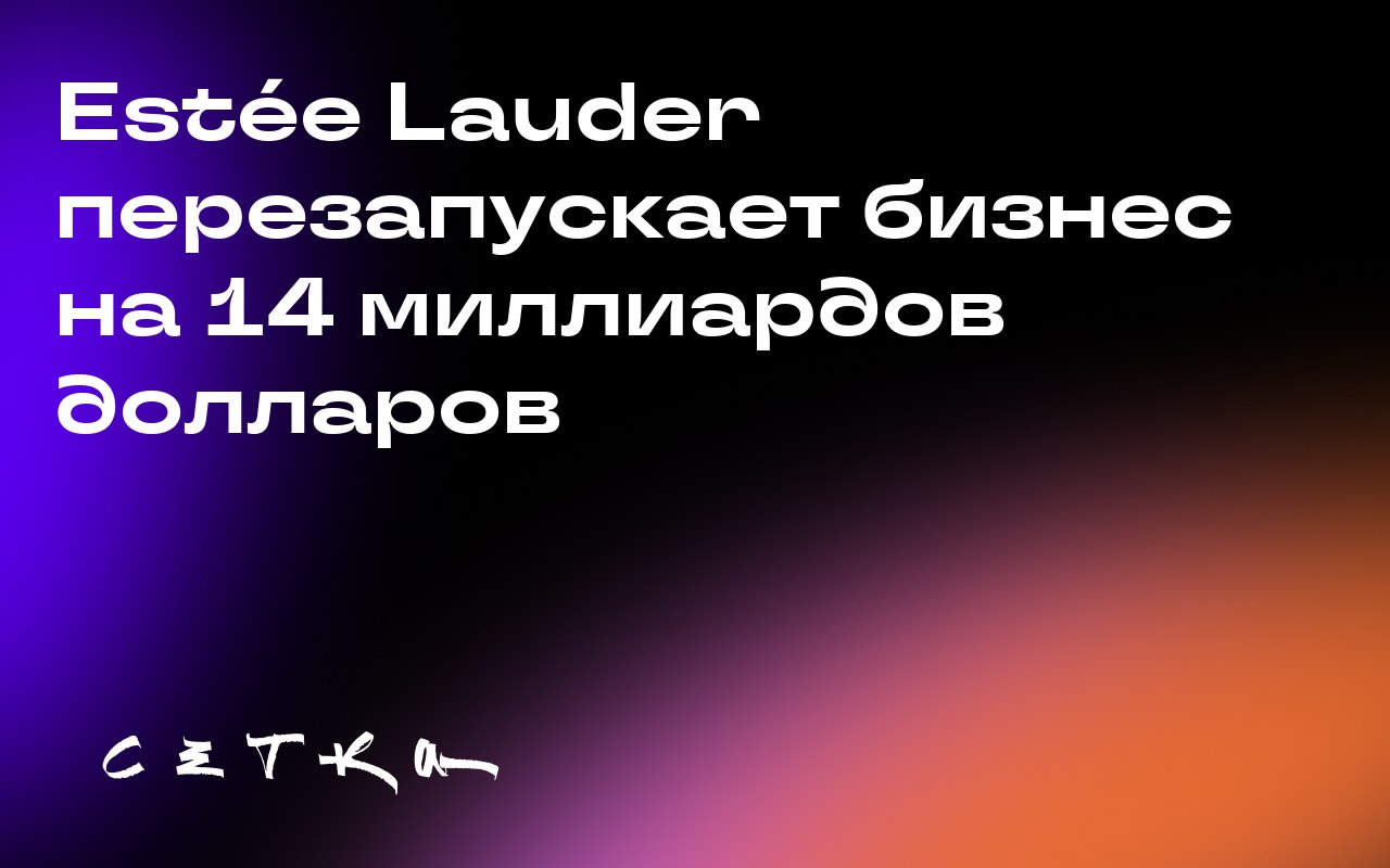 Estée Lauder перезапускает бизнес на 14 миллиардов долларов
Компания Estée Lauder приступила к реализации плана трансформации «Beauty Reimagined» | Сетка — социальная сеть от hh.ru
