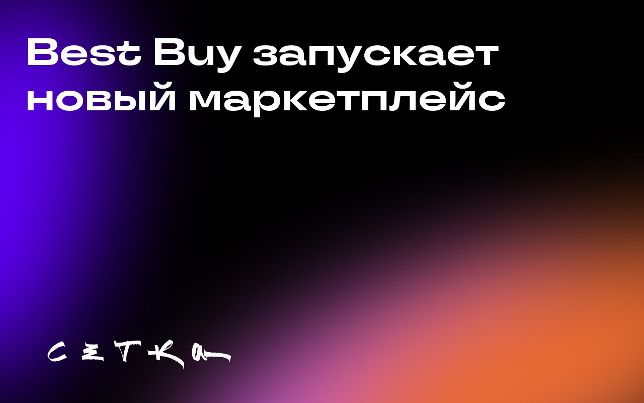 Best Buy запускает новый маркетплейс
Best Buy открывает свой третий по счёту маркетплейс, который расширит ассортимент товаров в категориях электроники, аксессуаров, мебели и товаров для дома | Сетка — социальная сеть от hh.ru