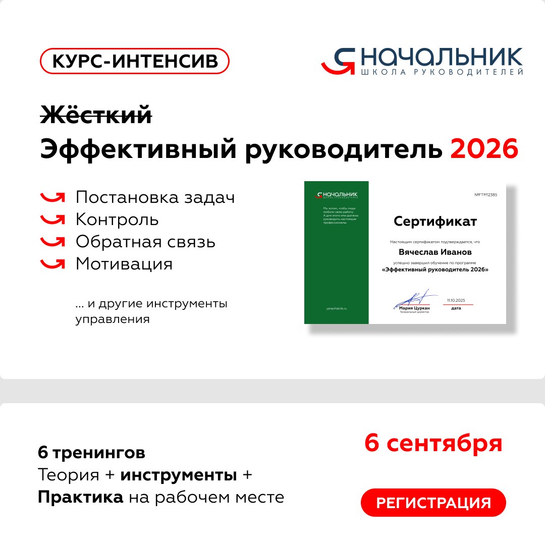 Для тех, кто хотел, но всё никак не мог собраться⏰
ПОРА!
6 сентября начнется обучение в группе на интенсиве "Эффективный руководитель 2026" | Сетка — социальная сеть от hh.ru