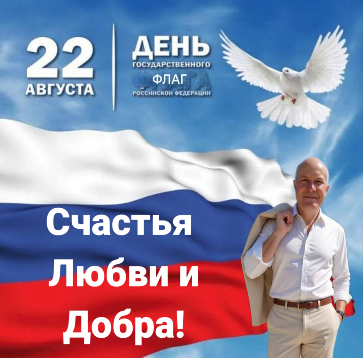 С Днём Государственного флага России! | Сетка — социальная сеть от hh.ru