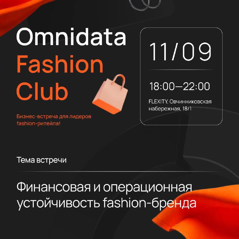 🆕 Классная новость для тех, кто развивает свой fashion-бренд!
11 сентября в 18:00 коллеги из компании Omnidata проведут закрытую встречу для лидеров fashion-ритейла: тех, кто отвечает за управление пр... | Сетка — социальная сеть от hh.ru