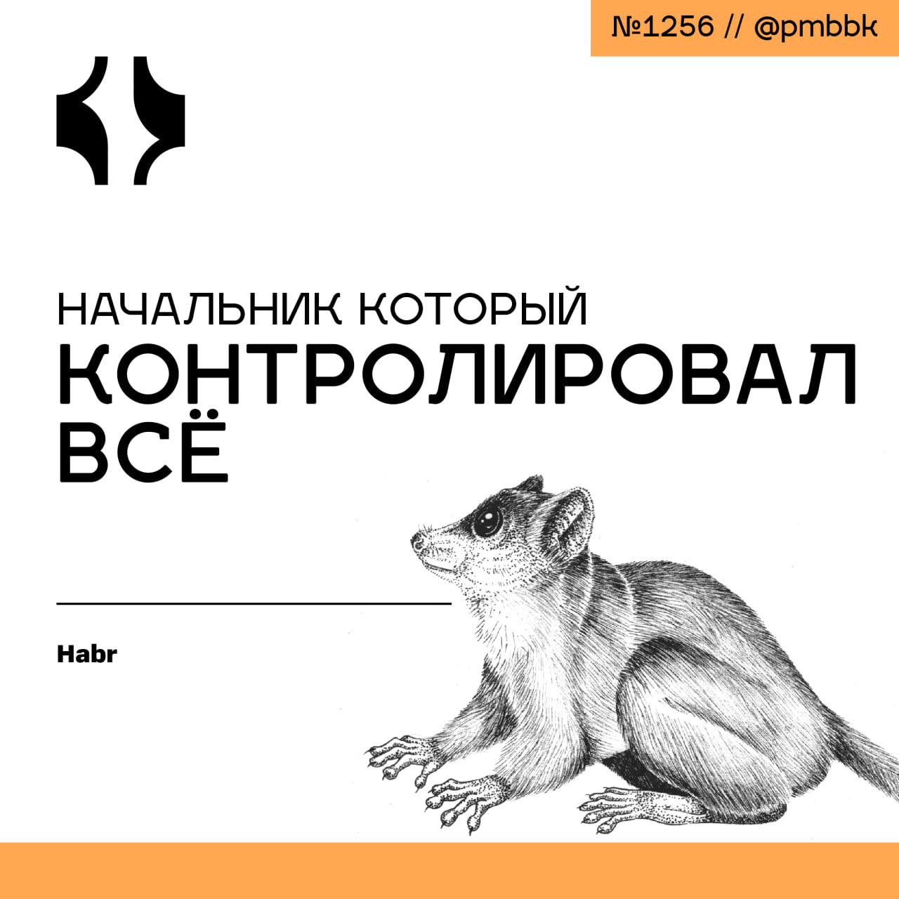 😠 Начальник, который контролировал всё
В 18:45 ко мне подошла HR с планшетом и спросила, что я сегодня сделал | Сетка — социальная сеть от hh.ru
