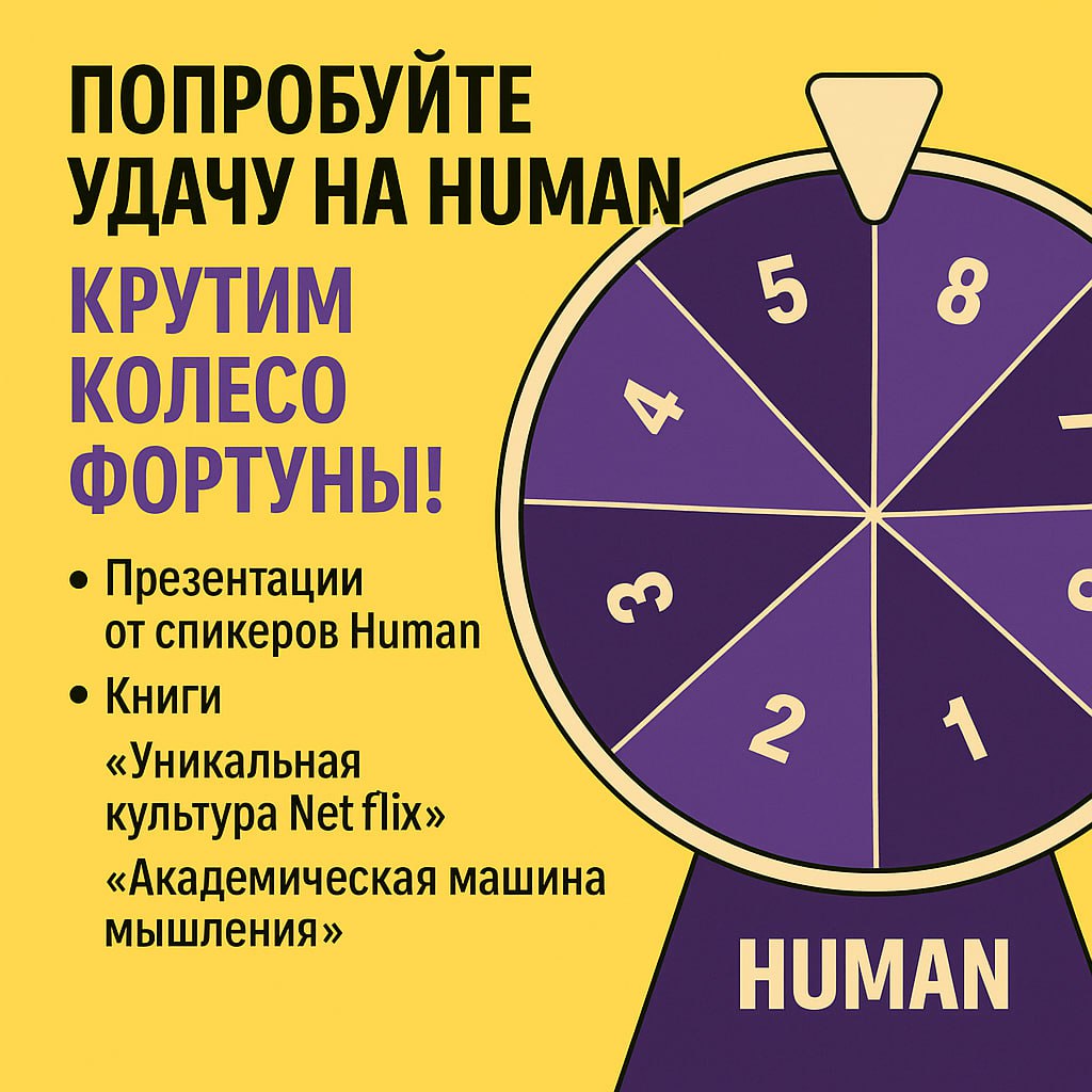 🎡 Колесо фортуны в HUMAN!
Мы любим интерактивы — и запускаем для вас игру с подарками 🎁
➡️Попробуйте удачу: крутите колесо фортуны и ловите приз!
Что можно выиграть:
📂 Презентации спикеров HUMAN | Сетка — социальная сеть от hh.ru