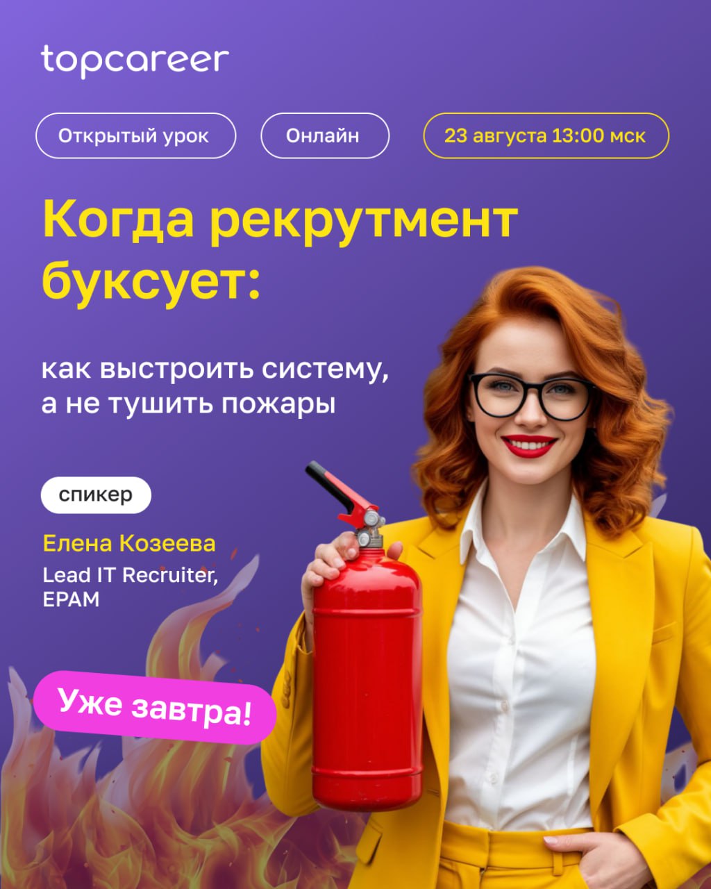 ❗️ УЖЕ ЗАВТРА в 13:00 (мск) пройдет открытый урок «Когда рекрутмент буксует: как выстроить систему, а не тушить пожары» | Сетка — социальная сеть от hh.ru