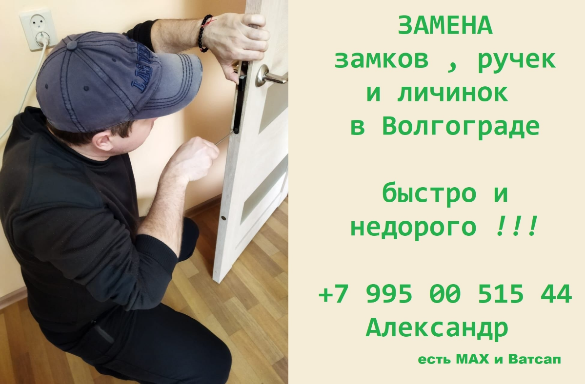 Частный мастер в Волгограде (замки/фурнитура) | Сетка — социальная сеть от hh.ru