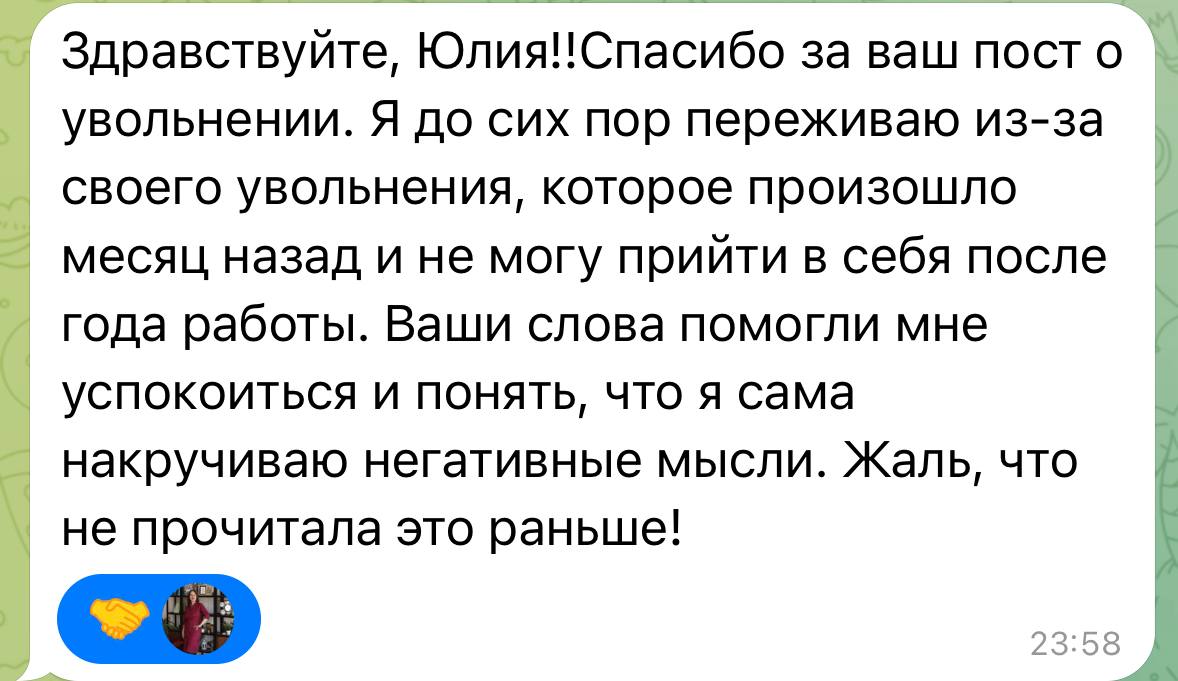 🚀 УВОЛЬНЕНИЕ НЕ СТРАШНО
Возвращаясь к прошлому посту: от одного из подписчиков в личку получила сообщение (разрешено, поделиться с вами):
Здравствуйте, Юлия!!Спасибо за ваш пост о увольнении | Сетка — социальная сеть от hh.ru