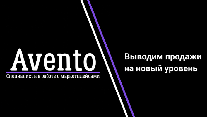 AVENTO— агентство по сопровождению
продавцов на маркетплейса | Сетка — социальная сеть от hh.ru
