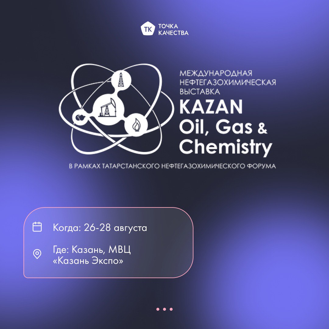 🚀 «Точка качества» едет на Kazan Oil, Gas & Chemistry 2025
С 26 по 28 августа мы будем на главной отраслевой выставке года — Kazan Oil, Gas & Chemistry | Сетка — социальная сеть от hh.ru
