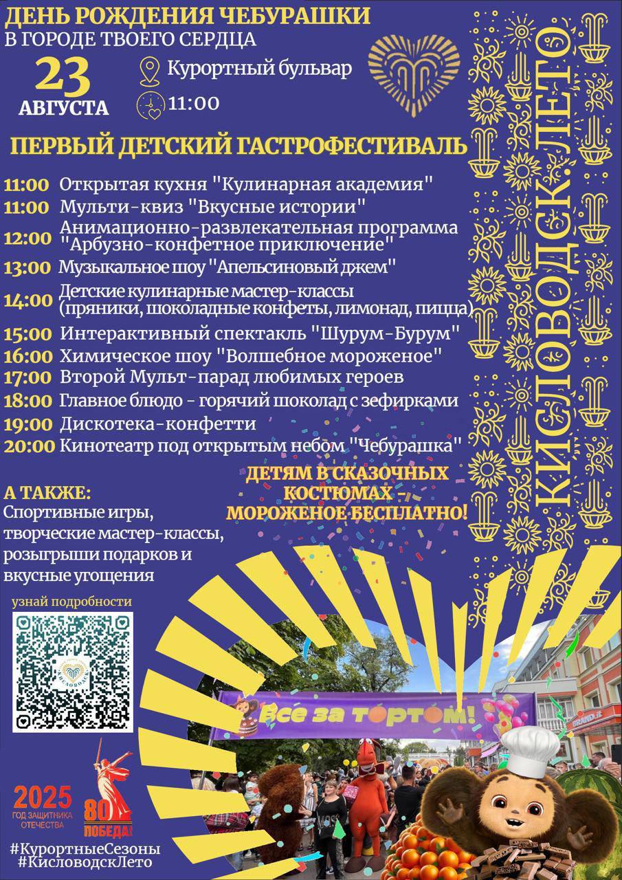 ❤️ Первый детский гастрофестиваль пойдет в Кисловодске
Уже завтра, 23 августа, в городе-курорте отметят День рождения Чебурашки | Сетка — социальная сеть от hh.ru