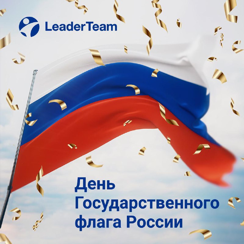 🇷🇺 Уважаемые коллеги, партнёры и друзья!
Сегодня мы отмечаем значимую дату — День Государственного флага Российской Федерации | Сетка — социальная сеть от hh.ru