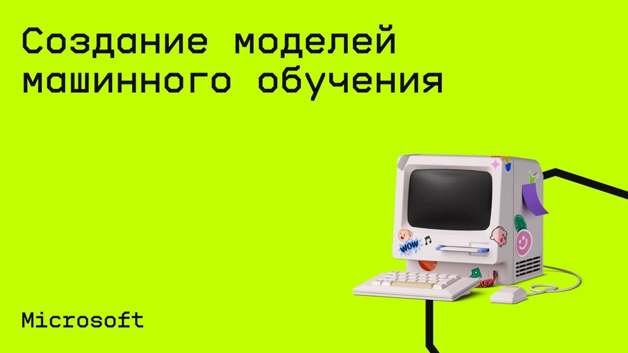 #машинноеобучение@edoocate
Узнаете об основных понятиях, а также о том, как приступить к созданию моделей с помощью наиболее распространенных средств машинного обучения.
Пройти курс: https://learn | Сетка — социальная сеть от hh.ru