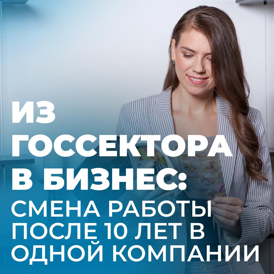 ИЗ ГОССЕКТОРА В БИЗНЕС | Сетка — социальная сеть от hh.ru