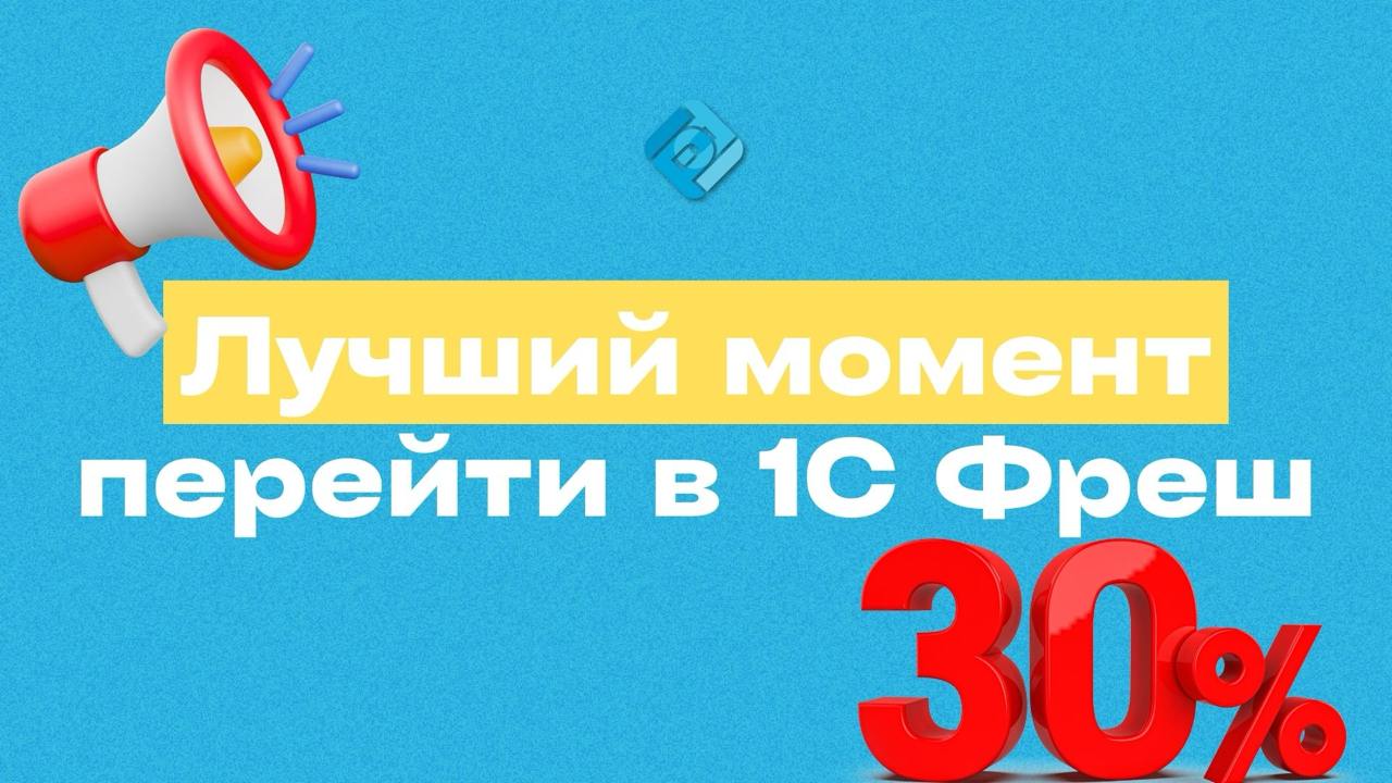 🚀 Почему сейчас лучший момент перейти в 1С Фреш?
Предприниматели всё чаще отказываются от «коробочной» версии 1С. Вот 5 причин:
💰 Меньше расходов
Не нужно оплачивать серверы, работу специалистов и ИТС | Сетка — социальная сеть от hh.ru