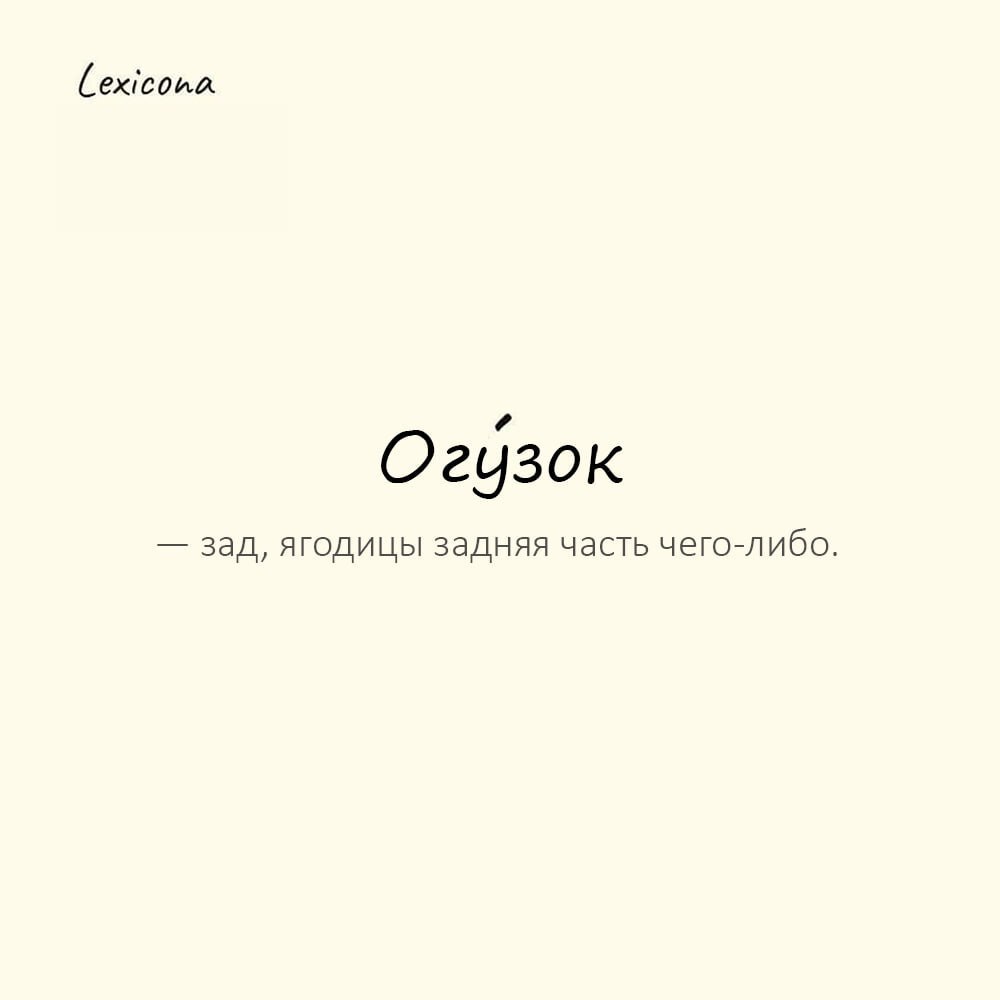 Огузок — зад, ягодицы; задняя часть чего-либо 🍑
Пример употребления:
Свалился с лестницы и ушиб себе огузок. 😖
#огузок #зад #ягодицы #ушиб #лестница #тело #часть | Сетка — социальная сеть от hh.ru