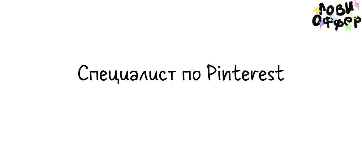 Специалист по Pinterest для бренда Flowerbazar*🌸
Условия:

удаленка
гибкий график
оплата по договоренности

Обязанности:

Вести и развивать аккаунт бренда на Pinterest (с 2017 года мы не вели страницу... | Сетка — социальная сеть от hh.ru