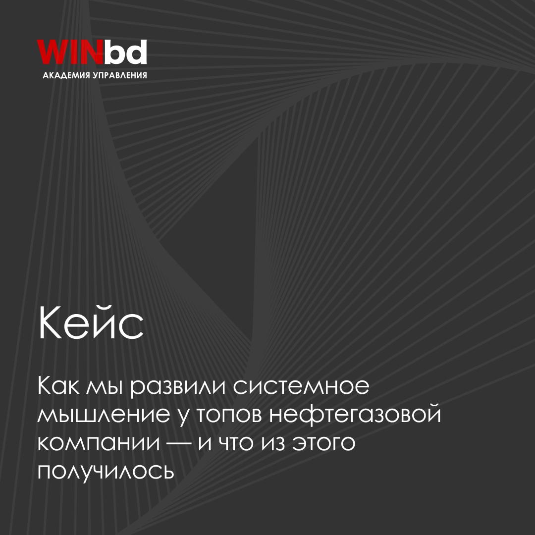 🧠 Как системное мышление помогает управленцам решать сложные задачи
Рассказываем, как и зачем провели серию мастерских по системному мышлению для управленческого состава крупной компании | Сетка — социальная сеть от hh.ru