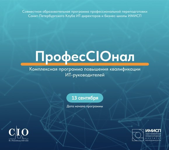 Образовательная программа «ПрофесCIOнал» для ИТ-директоров и ИТ-руководителей
Старт нового потока — 13 сентября 2025
«ПрофесCIOнал» — это совместная программа профессиональной переподготовки Санкт-Пет... | Сетка — социальная сеть от hh.ru