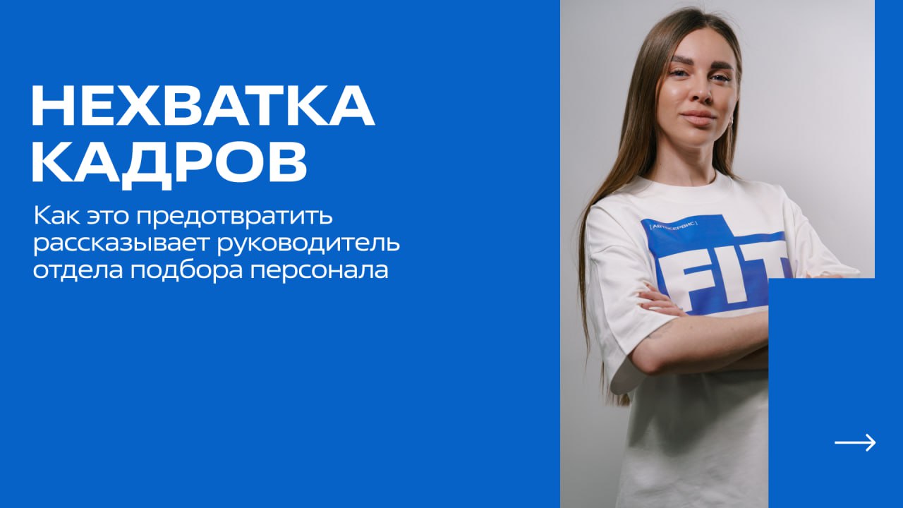 Как предотвратить нехватку кадров?
⚠️ Проблема нехватки квалифицированных сотрудников — настоящий вызов для бизнеса.
Мы обратились к Кристине Кузнецовой — руководителю отдела подбора персонала | Сетка — социальная сеть от hh.ru