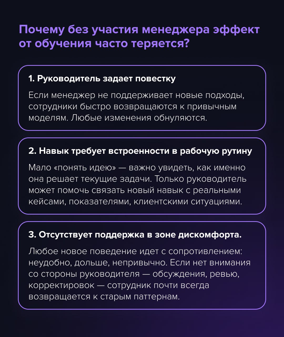 Навык считается закрепленным, когда сотрудник начал применять это в работе. И ключевая фигура в этом процессе — не тренер, а линейный руководитель | Сетка — социальная сеть от hh.ru